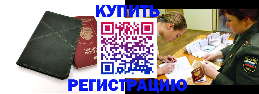 прописка для работы в Котельниках